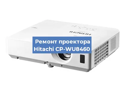 Замена лампы на проекторе Hitachi CP-WU8460 в Москве